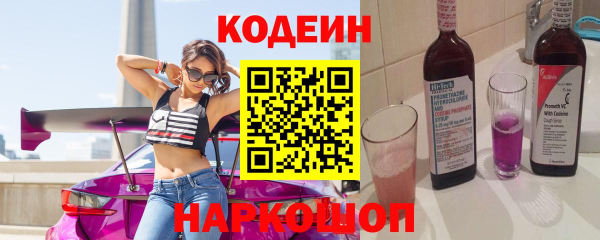 Первоуральск  Codein Purple Drank  Кодеин Purple Drank  Вход с VPN 